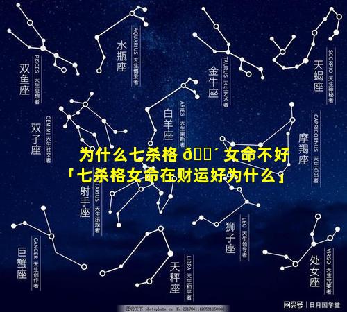 为什么七杀格 🐴 女命不好「七杀格女命在财运好为什么」